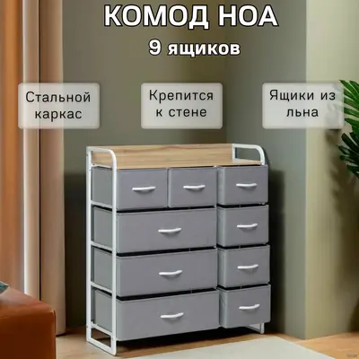 Комод Leset Ноа 9 ящиков