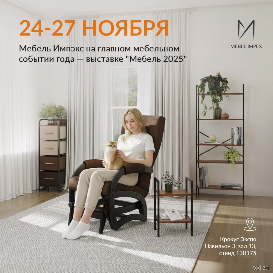 Выставка (Мебель 2025)