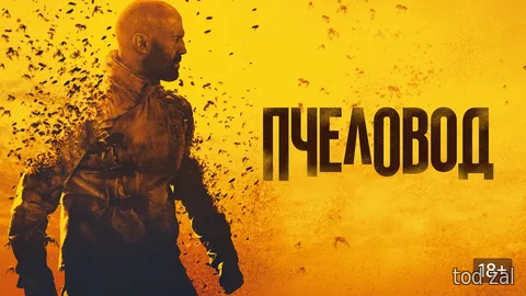 Пчеловод