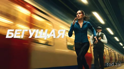 «Бегущая» (The Runner, 2026)