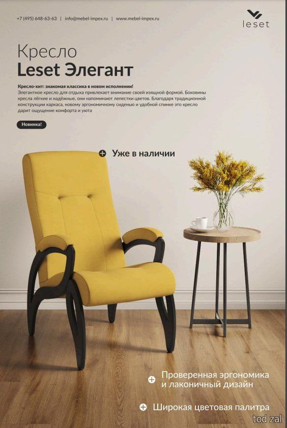 Кресло для отдыха Leset Элегант!