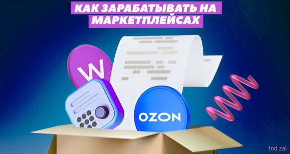 Что такое маркетплейсы и как на них зарабатывать