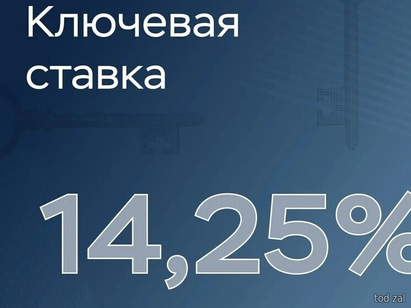 На июль 2026 года ключевая ставка останется на уровне 14,25% годовых