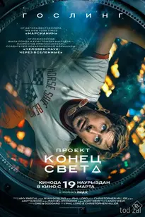 «Проект „Конец света