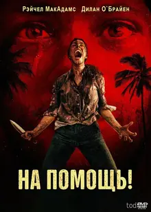 «На помощь!» (Send Help)