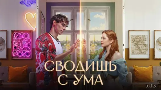 «Сводишь с ума»