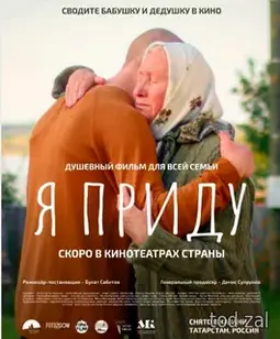 Я приду