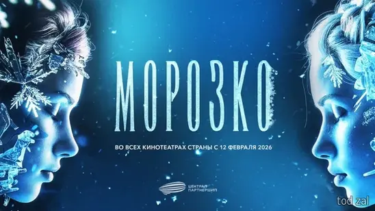 Морозко