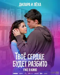 «Твоё сердце будет разбито» (2026)