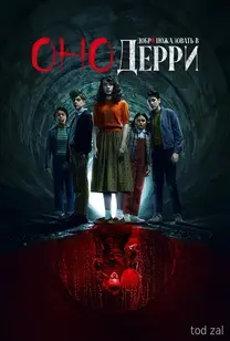 «Оно: Добро пожаловать в Дерри»