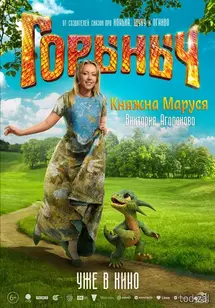 «Горыныч»