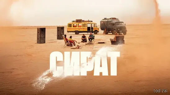«Сират»