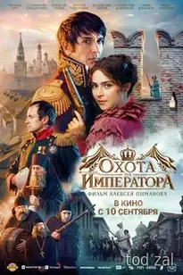 «Охота на императора» (2026)