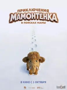 Приключения мамонтёнка. В поисках мамы 2026г