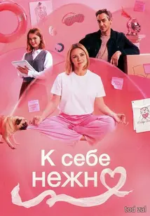 «К себе нежно» (2026)