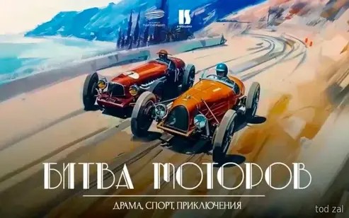 Битва моторов 2026