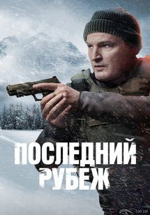 «Последний рубеж» (The Last Frontier)