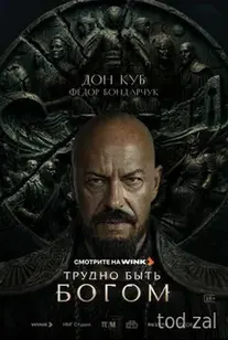 «Трудно быть богом» (1 сезон)