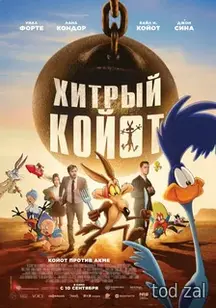 «Хитрый Койот» 10 сентября