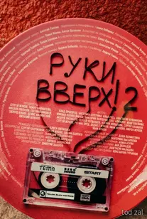 Руки Вверх! 2