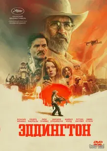 «Эддингтон»