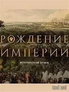 Рождение империи