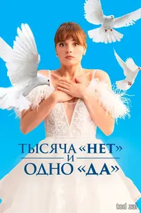 «Тысяча „нет“ и одно „да“» (2025)
