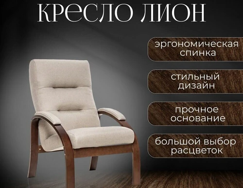Кресло Лион