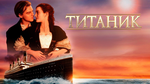 Титаник | Titanic (1997, 4K)