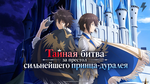 Тайная битва за престол сильнейшего принца-дуралея 10 серия (аниме-сериал, 2026)
