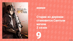 Старик из деревни становится Святым мечом 2 сезон 9 серия (аниме-сериал, 2026)