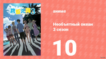 Необъятный океан 3 сезон 10 серия (аниме-сериал, 2026)