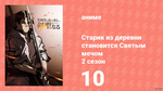 Старик из деревни становится Святым мечом 2 сезон 10 серия (аниме-сериал, 2026)