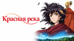 Красная река 9 серия (аниме-сериал, 2026)