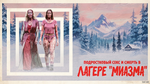 Подростковый cekc и смерть в лагере «Миазма» (2026) / Teenage  and Death at Camp Miasma