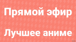 Аниме без перерыва — 24/7