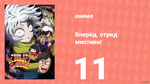 Вперёд, отряд мистики! 11 серия (аниме-сериал, 2026)