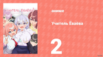 Учитель Ёваёва 2 серия (аниме-сериал, 2026)