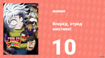 Вперёд, отряд мистики! 10 серия (аниме-сериал, 2026)