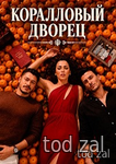Коралловый дворец (1 сезон: 6 серия) / Mercan Kosk / 2026 /