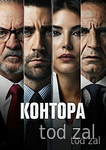 Разведка 7 сезон 6 серия (сериал, 2026)
