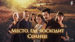 Место, где восходит солнце 6 серия (сериал, 2026)
