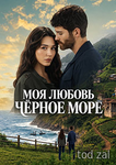 Моя любовь — Чёрное море 1 сезон 2 серия (сериал, 2026)