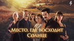 Место, где восходит солнце 5 серия (сериал, 2026)