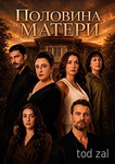 Половина матери 4 серия (сериал, 2026)